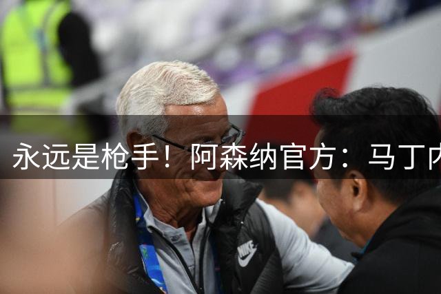 永远是枪手！阿森纳官方：马丁内利加盟新月，祝他未来一切顺利