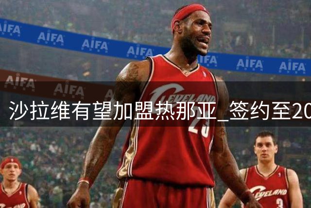 沙拉维有望加盟热那亚 签约至2028年