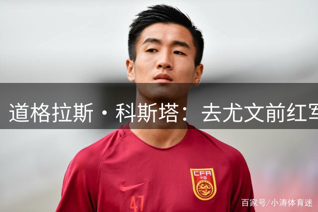 道格拉斯·科斯塔：去尤文前红军也有机会，库鸟告诉我他要去巴萨